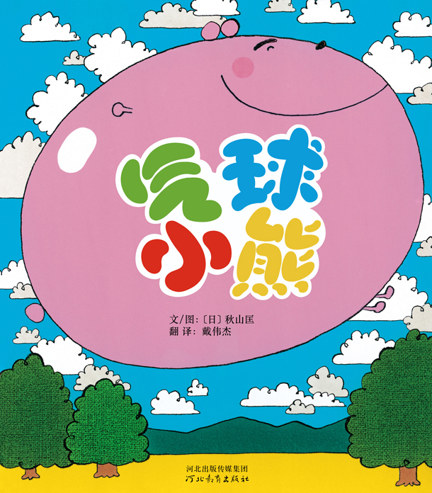 气球小熊 (01),绘本,绘本故事,绘本阅读,故事书,童书,图画书,课外阅读